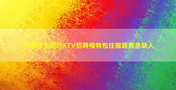 威海夜场招聘