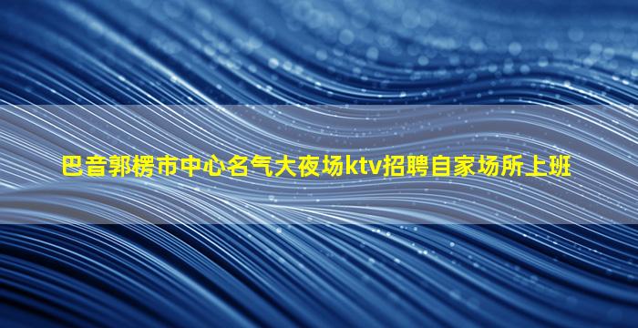 乌鲁木齐酒吧招聘