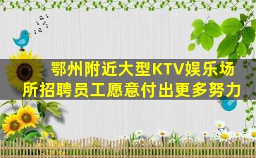 衡水KTV招聘