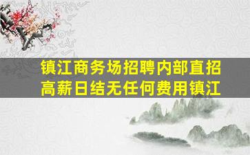济南夜场招聘
